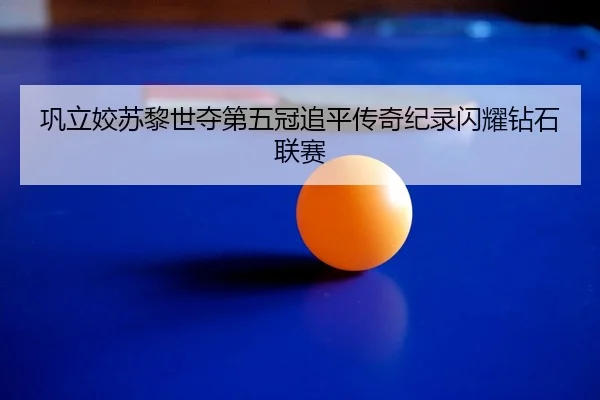 gong-li-jiao-su-li-shi-duo-di-wu-guan-zhui-ping-chuan-qi-ji-lu-shan-yao-zuan-shi-lian-sai-2-788.jpg