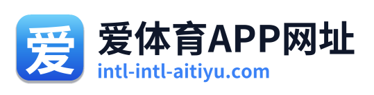 爱体育APP网址